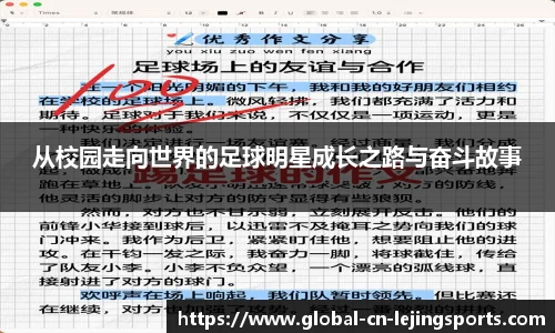 从校园走向世界的足球明星成长之路与奋斗故事