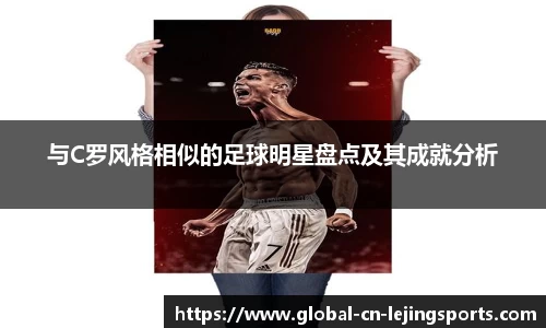 与C罗风格相似的足球明星盘点及其成就分析