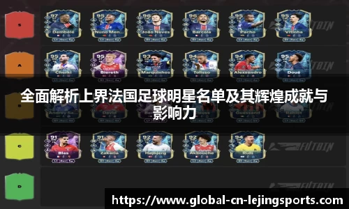全面解析上界法国足球明星名单及其辉煌成就与影响力
